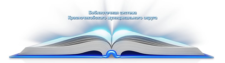 МУК Межпоселенческая центральная библиотека (Красный Чикой) Красночикойский муниципальный округ